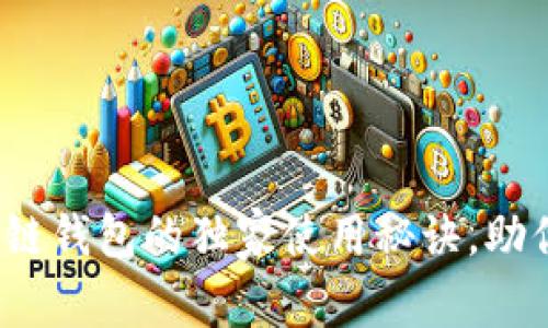 专家揭秘：WDC区块链钱包的独家使用秘诀，助你轻松管理数字资产