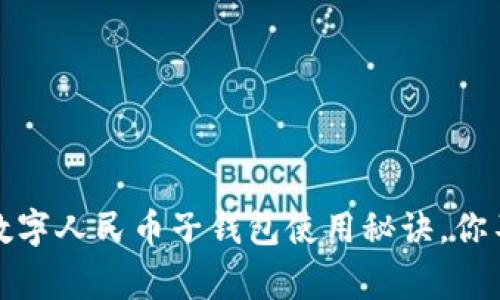 京东独家揭秘：成都数字人民币子钱包使用秘诀，你不能错过的专家建议！