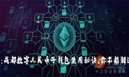 京东独家揭秘：成都数字人民币子钱包使用秘诀，你不能错过的专家建议！