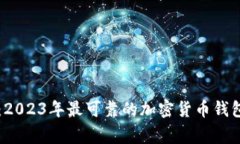 专家揭秘：2023年最可靠的加密货币钱包独家秘诀