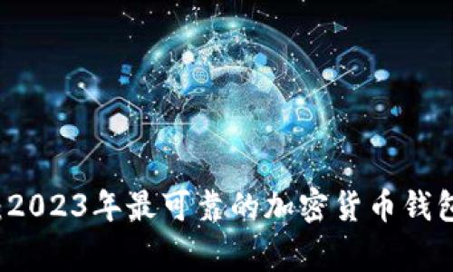 专家揭秘：2023年最可靠的加密货币钱包独家秘诀
