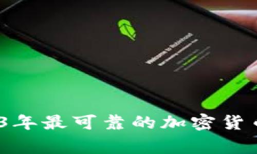 专家揭秘：2023年最可靠的加密货币钱包独家秘诀