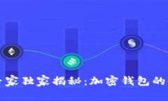 区块链专家独家揭秘：加密钱包的使用秘诀