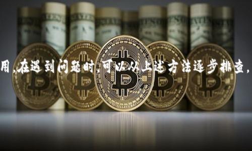 要想更好地了解“TP钱包为什么不能用了”这个问题，我们需要从几个方面来分析，尤其是考虑到用户可能会面临的各种情况和解决方案。以下是详细的分析和常见问题的解答。

TP钱包基本介绍

TP钱包是一款用于管理区块链资产的数字钱包，它支持多种数字货币的存储、转账和交易。由于区块链的特性，TP钱包允许用户在安全的环境中掌控自己的资产。然而，很多用户在使用过程中会遇到一些问题，比如钱包无法使用的情况。

常见原因一：网络问题

首先，TP钱包无法使用最常见的原因就是网络问题。如果你的网络连接不稳定，可能会导致钱包无法连接到区块链。你可以尝试在不同的网络环境下使用，比如使用Wi-Fi或4G网络。如果在一些特定的网络环境下仍然无法使用，考虑重启路由器或更换网络试试。

常见原因二：应用程序故障

另外，TP钱包的应用程序可能会因为更新不及时或软件故障导致无法正常使用。为了避免这种情况，建议定期检查应用商店内的更新，确保应用版本是最新的。如果已经更新但还是出问题，可以尝试卸载重装，看看是否能够解决问题。

常见原因三：设备兼容性

有些用户可能会在较老的设备上使用TP钱包，或者设备的操作系统未更新到最新版本。TP钱包可能的是最新的操作系统，导致在旧设备上使用时出现问题。为了获得更好的体验，最好使用较新的设备，或确保你的操作系统是最新版本。

常见原因四：区块链网络状态

区块链本身也会受到网络状况的影响。比如Ethereum或Bitcoin等主流区块链网络在高峰时期可能会出现拥堵现象，这会导致交易延迟或者无法完成。在这种情况下，即便是TP钱包正常运行，也无法完成你的交易。用户可以通过其他区块链浏览器查看当前网络的状况，了解是否是网络拥堵的问题。

常见原因五：账户问题

有时候，钱包无法正常使用是由于账户本身出现问题。因此，确保你输入的登录信息、助记词或私钥是正确的。尤其是助记词，一旦输入错误，你可能会无法恢复账户。在这种情况下，如果你有备份文件，恢复账户的方式也许能够解决问题。

如何解决TP钱包无法使用的问题

如果你遇到TP钱包无法使用的情况，不妨尝试以下几种解决方法：

ul
    listrong检查网络连接：/strong确保设备连接了稳定的网络，可以尝试重启路由器或切换到另一个网络。/li
    listrong更新应用程序：/strong定期查看TP钱包的应用更新，确保使用的是最新版本，并尽量卸载后重装。/li
    listrong检查设备状态：/strong确保你的设备和操作系统是最新的，使用较新设备可以避免很多兼容性问题。/li
    listrong了解区块链状态：/strong在区块链网络拥堵时，可以观察网络流量，用其他工具查看当前区块链的状态。/li
    listrong复核账户信息：/strong再次确认你的登录信息和助记词，不要随意修改或输入错误。/li
/ul

预防措施

为确保TP钱包的顺利使用，用户也可以采取一些预防措施：

ul
    listrong定期备份：/strong钱包里的助记词和私钥要定期备份，并保存在安全的地方，避免意外丢失。/li
    listrong选用官方渠道：/strong下载TP钱包时一定要选择官方的下载渠道，避免使用一些不明链接或二手软件。/li
    listrong保持警惕：/strong对于不明的信息和链接保持警惕，避免诈骗和钓鱼攻击，确保账户安全。/li
/ul

总结

总的来说，TP钱包无法使用可能由多种因素导致，从网络、应用程序、设备、区块链状态到账户本身，每个环节都可能影响正常使用。在遇到问题时，可以从上述方法逐步排查，相信总能找到问题所在。希望这篇文章能够帮助到你，如果你有更好的使用经验或解决方案，欢迎留言分享哦！

TP钱包, 数字钱包, 区块链资产/guanjianci
biaoziTP钱包无法使用？专家独家揭秘原因及解决秘诀/biaozi