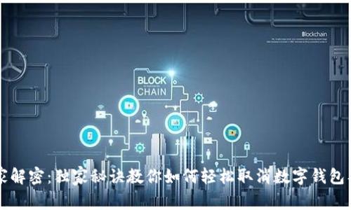 专家解密：独家秘诀教你如何轻松取消数字钱包签约