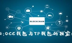 专家揭秘：OCC钱包与TP钱包的独家秘诀比较