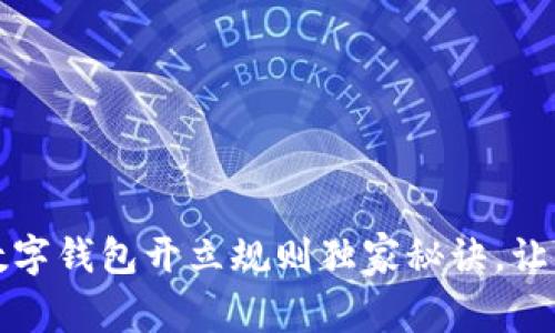 专家揭秘：数字钱包开立规则独家秘诀，让你轻松掌握！