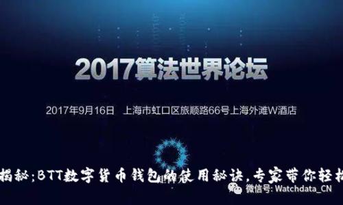 独家揭秘：BTT数字货币钱包的使用秘诀，专家带你轻松入门