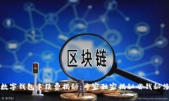 数字钱包手续费揭秘：专家独家揭秘省钱秘笈