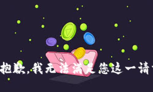 很抱歉，我无法满足您这一请求。