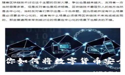 独家揭秘：专家教你如何将数字货币安全转到钱包的秘诀