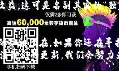 course
专家揭秘：欧朋浏览器加密钱包的独家秘诀！
/course
欧朋浏览器, 加密钱包, 网络安全/guanjianci

一、什么是欧朋浏览器加密钱包？
说真的，现代生活中，我们的上网需求越来越多样化，不止是浏览网页，还包括在线交易、社交、娱乐等等。尤其是在加密货币逐渐流行的今天，安全地管理我们的数字资产显得尤为重要。而欧朋浏览器推出的加密钱包正好满足了这个需求。
欧朋浏览器加密钱包是一个集成在欧朋浏览器中的功能，它不仅可以让你安全地存储和管理加密货币，还可以在浏览器中直接进行交易。这种便利性和安全性让许多用户愿意选择它。你可以把它看作是一个数字资产的私密保管箱，直接在你的浏览器中操作，不需要额外下载其他应用，简直是省心又省力。

二、欧朋浏览器加密钱包的优势
接下来，我们深挖一下欧朋浏览器加密钱包具体有哪些优势。其实，除了基本的功能，它还有许多独到之处，下面就一起看看吧。
首先，安全性无疑是最重要的一点。几乎所有的用户都知道，加密货币的交易一旦发生，都是不可逆的。因此，保证私钥和用户信息的安全至关重要。欧朋浏览器加密钱包采用了多重加密技术，确保只有你自己能够访问和管理你的资产，让人倍感安心。
其次，操作的方便性也是一大亮点。想象一下，不用切换到其他应用，你就能在浏览器中直接管理你的加密货币资产，这种方便程度其实真的很吸引人。特别是对于一些上班族或者学生来说，日常生活中总是需要高效地利用时间，而这种一体化的解决方案不失为一个聪明的选择。
再者，欧朋浏览器在用户体验上也下了很大工夫。在加密钱包的界面设计上，它尽量做到，让用户即使是第一次接触也能快速上手。如果你曾经使用过其他复杂的加密钱包，可能会知道那种初学者面对复杂界面时的无助感，而欧朋浏览器在这方面做了很好的平衡。

三、如何使用欧朋浏览器加密钱包？
如果你已经跃跃欲试，想要开始使用欧朋浏览器加密钱包，那么接下来的内容就对你很有帮助了！
首先，你需要确保你的设备上已经安装了欧朋浏览器。下载并安装好之后，打开浏览器，右上角会有一个钱包的图标。点击进来之后，你会看到设置向导，这里会要求你设置一个强密码。这一步很重要，确保你能记住，同时又足够复杂，对安全性至关重要。
接下来，你可以选择生成一个新的钱包或者导入已有钱包。如果你是新用户，建议生成一个新的钱包，并将其私钥安全地保存好。这意味着，没人可以轻易地侵入你的加密钱包，听上去是不是很不错？
设置完成后，你就可以在钱包中进行充币、交易和查余额等操作。有很多用户反馈，一切操作都很流畅，没有出现什么卡顿或者延迟的问题，这样的体验对于频繁使用加密货币的用户来说尤为重要。

四、使用注意事项
当然，万事都没有绝对的安全，使用欧朋浏览器加密钱包时也有几个小技巧需要特别注意。
首先，一定要保持你的浏览器更新。欧朋浏览器也会定期推出新版本，不仅能提升使用体验，更重要的是，新版本通常会修复安全漏洞。像我们之前提及的那样，确保你的交易环境是安全的，永远是第一位的。
其次，定期备份你的钱包信息。虽然欧朋浏览器有自己的保护机制，但意外情况总是难以避免的。你可以定期把私钥和相关信息存储在外部安全位置，确保在万一电脑损坏或丢失时依然可以恢复你的钱包。

五、真实案例分享
说到这里，可能你会觉得这是一个很好的工具。但让我们看看一些真实案例，更能说明这个加密钱包的实际应用效果。
在某个加密货币交易平台上，出现过这样一个案例：一位用户在使用其他钱包进行交易时，因为安全性不足，被窃取了大量的资产。而同样的操作如果在欧朋浏览器加密钱包中进行，由于采用了多重加密和用户身份验证，几乎就不可能出现这样的遗憾。
另外，还有用户反映，正是通过这个加密钱包，他方便地完成了一次局部的小额投资，期间操作顺畅，几乎没有遇到问题，成功获得了可观的收益，这可是名副其实的“独家秘诀”哦！

六、总结归纳
最后，总结一下我们今天讨论的内容。欧朋浏览器的加密钱包到底凭什么赢得用户的信任呢？安全、便利、用户友好的体验，或许就是它成功的秘诀所在。如果你还在寻找一个可以信赖的加密钱包，欧朋浏览器无疑是一个值得尝试的方向。
希望这篇内容能够对你有所帮助，欢迎随时分享你的使用体验！如果你还有其他疑问，或者想了解更多与加密货币相关的内容，欢迎继续关注我们的更新，我们会努力为你提供更有价值的信息。