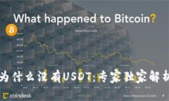 揭秘TP钱包为什么没有USDT：专家独家解析及解决