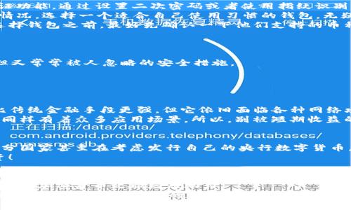专家揭秘：如何选择最合适的电子钱包？独家秘诀助你轻松管理加密货币

电子钱包, 加密货币, 安全性/guanjianci

介绍电子钱包的基本概念
说真的，随着科技的快速发展，越来越多的人开始使用电子钱包来管理他们的财务。这不仅仅是指传统意义上的用来存钱的银行卡或者移动支付工具，而是在加密货币的世界中，电子钱包的角色显得尤为重要。电子钱包（也称为“数字钱包”）是一个可以存储您的加密货币的地方，类似于物理钱包存放现金，只不过这里是虚拟的。你不仅可以用它来收发加密货币，还可以查看余额和交易历史。

电子钱包的类型
在深入了解电子钱包之前，我们首先要知道电子钱包其实不是一种单一的东西，而是分为几个类型，每种都有自己的优缺点。常见的电子钱包类型包括热钱包和冷钱包。
strong热钱包/strong，也就是在线钱包，通常是连接互联网的。这种钱包的优点是你可以随时随地访问你的加密货币，使用上非常方便。因此，这也是很多用户的首选。不过，热钱包的缺点就是安全性相对较低，因为黑客攻击的风险较大。
strong冷钱包/strong则是离线存储加密货币的方式，包括硬件钱包和纸钱包。虽然冷钱包使用上不如热钱包方便，但它的安全性更强，更能有效防止网络攻击。如果你打算长时间持有某种加密货币，冷钱包无疑是一个更安全且可靠的选择。

选择电子钱包的关键因素
那么，如何选择适合自己的电子钱包呢？这里有一些专家给出的独家秘诀，帮助你更好地管理加密货币。
strong安全性：/strong无论你选择哪种电子钱包，安全性都是最重要的考量因素。为了防止您的资产被黑客盗取，确保你选用的钱包拥有顶尖的加密技术，并且支持双重验证功能。通过设置二次密码或者使用指纹识别，可以有效提高你的安全性。
strong用户体验：/strong用户体验也是选择钱包的重要因素。一个UI友好、简单易用的钱包会让你省去不少麻烦。很多钱包现在都提供了手机应用，方便用户随时查看交易情况。选择一个适合自己使用习惯的钱包，无疑是个明智的选择。
strong支持的币种：/strong不同的钱包支持的加密货币种类可能有所不同。选择一个支持你常用的或者未来可能感兴趣的加密货币的钱包，可以省去后期转换的麻烦。在选择钱包之前，最好先确认一下他们支持的币种有没有你想要的。

电子钱包的安全实践
好吧，既然你已经决定开始使用电子钱包，那接下来的步骤就是如何确保使用过程中的安全。说实话，这可不是小事，尤其是在加密货币的世界里，防范措施一定要到位！
首先，使用一个强密码是必须的。密码越复杂，越难被破解。此外，定期更换密码也是一个好习惯，至少每几个月换一次，要确保旧密码不再被使用过。其实，这是一种非常简单但又常常被人忽略的安全措施。
其次，如果钱包支持双重验证，一定要开启它。就像是给你的钱包加了一把额外的锁，让黑客在网络上想进入你的钱包时，增加了很多难度。
最后，不要随便在公共网络下使用你的电子钱包。尽量使用安全的私人网络，避免在咖啡店、机场等公共Wi-Fi上访问你的账户。你永远不知道，谁在等着偷取你的信息。

关于加密货币的一些常见误区
在Bitcoin、Ethereum等加密货币的热门让越来越多的人接触这个领域时，也伴随而来的是一些误区。首先，很多人认为加密货币绝对安全。其实，加密货币的安全性虽然相比传统金融手段更强，但它依旧面临各种网络攻击。安全意识一定要保持，切记不要轻信各种对你的投资惑不舍。
其次，还有人认为加密货币只是一种投机工具。虽然短期内的确有很多人通过投机获得了可观的收益，但加密货币的本质是去中心化的资产，它在国际结算、资产管理等领域同样有着众多应用场景。所以，别被短期收益的信息蒙蔽了双眼，要对加密货币的未来充满期待。

未来的加密货币趋势
未来加密货币的发展趋势也倍受关注。随着区块链技术的进步，越来越多的公司开始应用这种技术，提供各种创新的解决方案。许多国家也在逐渐认识到加密货币的存在，部分国家甚至在考虑发行自己的央行数字货币，这将极大地影响全球经济格局。
想象一下，未来可能会出现基于区块链的供应链管理，甚至房地产的交易，都将变得更加透明和安全。所以，投资于加密货币不仅仅是财务投资，也是在为未来的科技发展投资！

总结
在这种迅速变化的时代，掌握电子钱包的使用技巧和加密货币的知识，显得尤为重要。希望通过以上的分享，能够帮助大家更好地理解电子钱包的功能与使用注意事项，为大家的加密货币之旅增添助力。
最后，不管你是刚开始接触加密货币，还是已经有一些经验的老手，总之，关键在于保持开放的心态，及时获取新的信息，确保自己在这个充满机遇的领域里，始终走在时代的前沿！你觉得有什么好的电子钱包推荐吗？欢迎分享你的经验哟！