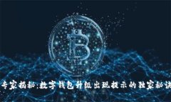 专家揭秘：数字钱包升级出现提示的独家秘诀