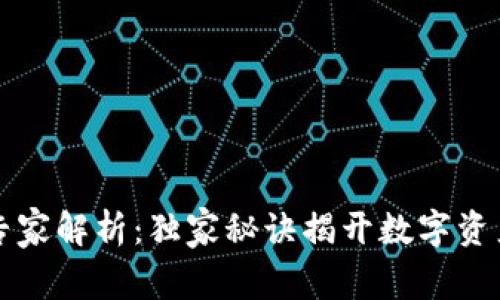 区块链钱包专家解析：独家秘诀揭开数字资产管理的秘密