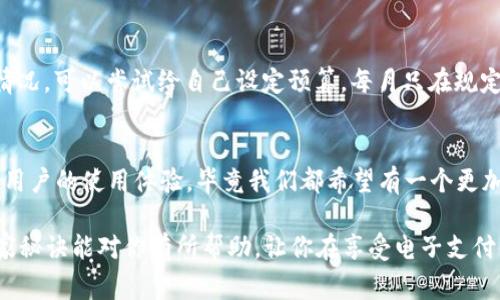   数字钱包付款额度的专家独家秘诀，教你正确管理和提升使用体验 / 

 guanjianci 数字钱包, 付款额度, 资金管理 /guanjianci 

数字钱包的起源与发展
说到数字钱包，可能很多人会想起自己手机里的那款应用，或者是网上购物时用到的那些支付工具。实际上，数字钱包的起源可以追溯到互联网金融的早期阶段。最初，数字钱包是为了方便用户进行在线支付而诞生的。随着电子商务的快速发展，各种数字钱包如雨后春笋般屡屡出现，它们不仅提供支付功能，还逐渐加入了如转账、储蓄、积分管理等多种服务。

什么是付款额度？
那么，什么是数字钱包的付款额度呢？可以简单理解为你在使用数字钱包进行支付时，所能使用的最高金额限制。这种额度通常是由你的钱包服务提供商设定的，依据诸多因素进行评估，包括但不限于你的使用历史、信用评分、身份认证等等。

为什么付款额度如此重要？
在各种数字钱包中，付款额度扮演着至关重要的角色。为什么呢？首先，它直接影响到用户的支付体验。想象一下，如果你在结账时，发现由于额度不足而无法完成交易，那种感觉简直让人崩溃。其次，合理的额度设定还可以帮助用户更好地管理自己的财务，防止过度消费。你懂的，钱用得过快可不是一件好事，对吧？

如何查找你的付款额度？
这里有个小窍门，不同的数字钱包查询付款额度的方法略有不同。一般来说，你可以在应用的“设置”或“支付”选项中找到相关信息。如果你的钱包提供商有专门的客服，还可以通过咨询他们来获取，你只需要拨打服务电话，说明你的疑问即可。

付款额度的提升秘诀
想要提升你的数字钱包付款额度，我这里有几个独家的秘诀。首先，明确身份认证过程。有些数字钱包需要你进行身份验证，提供身份证明、收入证明等文件，以确保你的身份和支付能力是可信的。只要你提供了正确的信息，额度自然就会提升。

其次，保持良好的使用记录。如果你能够定期使用数字钱包进行消费，并且准时还款（如果有的话），那么你的信用评分就会相应提高。这样一来，钱包服务提供商就会更愿意给你提高额度。当然，尽量避免出现逾期或者大额的异常消费记录，这些都会对你的额度提升造成影响。

最后，如果你的数字钱包允许设置限额，你可以尝试适当增加自己的消费额度的设定，慢慢挑战你的消费水平。记住，千万不要超过自己的经济能力哦，这可是理财的基本原则！

不同数字钱包的付款额度对比
说真的，不同数字钱包在设置付款额度时并没有统一的标准。我们可以对比一下市场上常见的几个数字钱包，例如支付宝、微信支付、Apple Pay等。一般来说，支付宝和微信支付的额度设置相对较高，尤其是在使用信用卡或经过身份认证之后。相对而言，Apple Pay的额度可能会略低一些，但其安全性是相当优秀的。

每个钱包都有自己的特色和用户群体，所以在选择时，不妨根据自己的需求与使用习惯，考虑到额度的设置后，再做出决策。

注意事项：额度高不等于可以肆意消费
虽说提升付款额度是好事，但这也提醒我们要加强自我控制。很多人可能会因为额度提升而觉得自己可以随意消费，结果钱包就被“掏空”了。为了避免这种情况，可以尝试给自己设定预算，每月只在规定范围内使用。这不仅能保持良好的财务状况，还能让你的生活变得更有条理。

结尾：数字钱包的未来展望
随着科技的发展，数字钱包也将不断演化。未来可能会有更加智能化的额度管理系统，甚至能根据用户的消费习惯，自动调整付款额度。这种改变将大大提升用户的使用体验，毕竟我们都希望有一个更加便捷、安全的支付环境。

总的来说，数字钱包的付款额度是每个用户都需要密切关注的内容。通过适当的管理和运用，数字钱包将成为我们生活中不可或缺的好帮手。希望以上的独家秘诀能对你有所帮助，让你在享受电子支付便捷的同时，也能实现良好的资金管理。