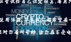   数字钱包付款额度的专家独家秘诀，教你正确管