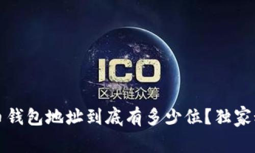 专家揭秘：加密货币钱包地址到底有多少位？独家秘诀让你不再困惑！