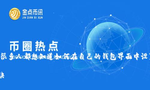 在当今数字化时代，保护你的钱包安全显得尤为重要。很多人都想知道如何在自己的钱包界面中设置密码，以保证资金的安全。下面将详细介绍这个过程。

### 钱包界面加密码的权威指南：专家揭秘独家秘诀
