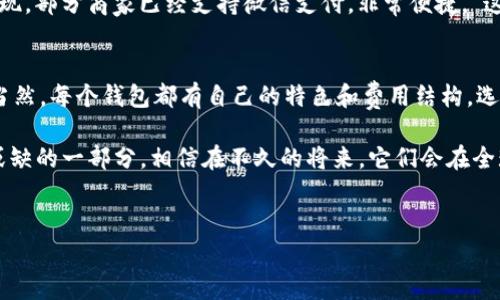 在欧洲，数字钱包（Digital Wallet）已经越来越普及，成为了人们日常支付、转账和在线购物的重要工具。随着金融科技的迅猛发展，各种数字钱包不断涌现，提供了更多便捷和安全的支付方式。以下是一些在欧洲较为知名的数字钱包。

### 1. PayPal
PayPal 可以说是全球最知名的数字钱包之一，支持多种货币的交易和转账服务。在欧洲，PayPal 已经成为许多电商平台和商家接受的主要支付方式。用户只需创建一个账户，就可以通过链接银行卡或信用卡进行交易。你可以说它是一种“老牌”的数字钱包，虽然在一些功能上可能没有那么多花样，但绝对靠谱。

### 2. Skrill
Skrill 是欧洲的一款流行数字钱包，特别是在在线博彩和游戏行业受到了广泛的欢迎。它允许用户进行快速安全的在线交易，支持加密货币和多种货币兑换。对了，你可能会被它的低手续费所吸引，尤其是跨国转账的时候，经济实惠！

### 3. Revolut
Revolut 近年来在年轻用户中迅速崛起，它提供的不仅仅是一个数字钱包，而是一整套的金融服务。用户可以进行货币兑换、股票和加密货币交易等。Revolut 独特的使用体验和综合金融服务，使得很多人愿意选择它。“与传统银行相比，Revolut 的灵活性和低手续费让人眼前一亮！”

### 4. N26
N26 是一款由德国科技公司推出的数字银行，也可以理解为一款数字钱包。它的操作界面十分简洁，用户可以快速查看账户情况和进行转账操作。与传统银行相比，N26 的开户流程非常简单，更适合当下快节奏的生活方式，适合需要灵活管理自己财务的人。

### 5. Google Pay
Google Pay 是由谷歌推出的移动支付平台，功能强大且易于使用。用户可以将信用卡、借记卡和其他支付方式加入到 Google Pay 中，无论是在商店还是线上购物都能快速完成支付。在欧洲的许多商家，也逐渐接受 Google Pay，这让人觉得非常方便。“用手机轻松一扫，买买买就是这么简单！”

### 6. Apple Pay
Apple Pay 是苹果公司推出的数字钱包，用户只需将信用卡或借记卡与 Apple ID 绑定，就可以在支持的商店进行支付。如果你是苹果的忠实粉丝，绝对会喜欢这个平台的安全性和便捷性。使用 Apple Pay 不仅限于购物，还可以在应用内进行购票和订餐等各种支付，感觉很无缝？没错，就是这样！

### 7. Venmo
虽然 Venmo 主要在美国流行，但在与欧洲的联系不断加强的背景下，它的跨境支付也逐渐受到了关注。Venmo 特别适合年轻人之间的小额支付，比如AA制、分账等，非常方便。此外，Venmo 的社交功能允许用户分享支付记录，让交易更加有趣。

### 8. Zelle
Zelle 也是美国流行的支付方式，但它在跨境转账方面逐渐开始受到关注。虽然在欧洲的普及度还不高，但考虑到许多欧盟国家有大量的美籍人士、留学生，因此它的使用场景也是可以预见的。“说真的，线上转账太方便了，省去了很多麻烦，不必去银行排队。”

### 9. Alipay（支付宝）
虽然 Alipay 起初是一个中国的数字钱包，但它在全球扩展的过程中，逐渐在欧洲的一些地区找到了市场。特别是中国游客较多的城市，商家也开始接受 Alipay 支付。这对于习惯使用 Alipay 的用户来说，无疑是个福利。

### 10. WeChat Pay（微信支付）
与 Alipay 类似，微信支付同样是一个中国的支付工具，但它在欧洲的部分地区同样开始被接受。许多前往欧洲旅游的中国游客会发现，部分商家已经支持微信支付，非常便捷。“这真是个大好消息，不用再搞兑换现金了。”

### 总结
总的来说，欧洲的数字钱包市场多彩多姿，各种选择让人目不暇接。无论你是在网上购物、转账，还是在实体店消费，总有一款适合你。当然，每个钱包都有自己的特色和费用结构，选择时可以根据自己的需求做出合理判断。

随着科技的不断创新，未来数字钱包的功能可能会更加丰富，用户体验也会更加顺畅。无论如何，数字钱包已经成为我们生活中不可或缺的一部分，相信在不久的将来，它们会在全球的发展中展现出更大的潜力。

### 数字钱包,欧洲,移动支付/guanjianci
### 专家揭秘：欧洲数字钱包的独家秘诀，哪个最适合你？
