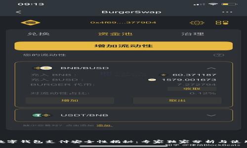 腾讯数字钱包支付安全性揭秘：专家独家分析与使用秘诀