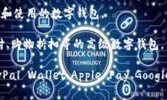 数字钱包，又称电子钱包、虚拟钱包或移动钱包