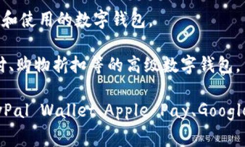 数字钱包，又称电子钱包、虚拟钱包或移动钱包，用于存储和管理用户的数字资产、支付信息和身份数据等。下面是一些常见的代称和相关的解释：

1. **电子钱包（E-Wallet）**：这是数字钱包最常用的代称，通常用于指代可以通过互联网或移动设备进行金融交易的应用程序。

2. **虚拟钱包（Virtual Wallet）**：强调了其数字性，不同于实体的物理钱包。

3. **移动钱包（Mobile Wallet）**：专指可以在移动设备上使用的数字钱包，常见于手机应用程序。

4. **数字货币钱包（Cryptocurrency Wallet）**：专门用于存储、发送和接收加密货币的数字钱包。

5. **在线钱包（Online Wallet）**：指可以在互联网上直接访问和使用的数字钱包。

6. **智能钱包（Smart Wallet）**：集成了多种功能，如自动支付、购物折扣等的高级数字钱包。

对于某些应用程序或平台，它们可能会有自己的品牌名称，如PayPal Wallet、Apple Pay、Google Pay等。不同的代称反映了数字钱包的多样性和广泛的适用性。