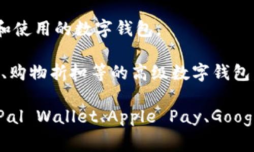 数字钱包，又称电子钱包、虚拟钱包或移动钱包，用于存储和管理用户的数字资产、支付信息和身份数据等。下面是一些常见的代称和相关的解释：

1. **电子钱包（E-Wallet）**：这是数字钱包最常用的代称，通常用于指代可以通过互联网或移动设备进行金融交易的应用程序。

2. **虚拟钱包（Virtual Wallet）**：强调了其数字性，不同于实体的物理钱包。

3. **移动钱包（Mobile Wallet）**：专指可以在移动设备上使用的数字钱包，常见于手机应用程序。

4. **数字货币钱包（Cryptocurrency Wallet）**：专门用于存储、发送和接收加密货币的数字钱包。

5. **在线钱包（Online Wallet）**：指可以在互联网上直接访问和使用的数字钱包。

6. **智能钱包（Smart Wallet）**：集成了多种功能，如自动支付、购物折扣等的高级数字钱包。

对于某些应用程序或平台，它们可能会有自己的品牌名称，如PayPal Wallet、Apple Pay、Google Pay等。不同的代称反映了数字钱包的多样性和广泛的适用性。