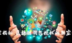 专家揭秘：区块链钱包授权的独家秘诀