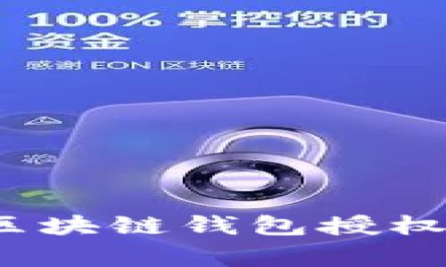 专家揭秘：区块链钱包授权的独家秘诀