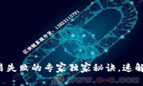 TP钱包交易失败的专家独家秘诀，速解你的烦恼！