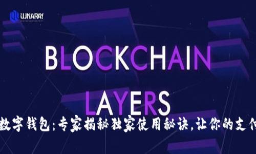 小米13数字钱包：专家揭秘独家使用秘诀，让你的支付更便捷