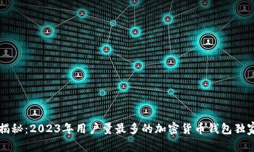 专家揭秘：2023年用户量最多的加密货币钱包独家秘诀