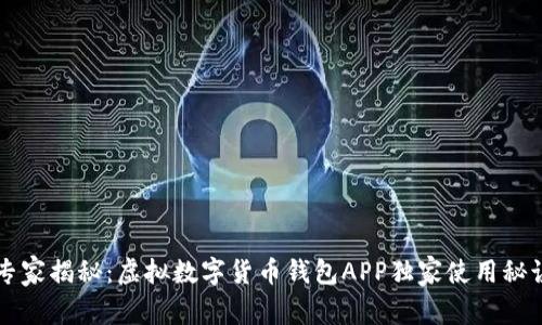 专家揭秘：虚拟数字货币钱包APP独家使用秘诀