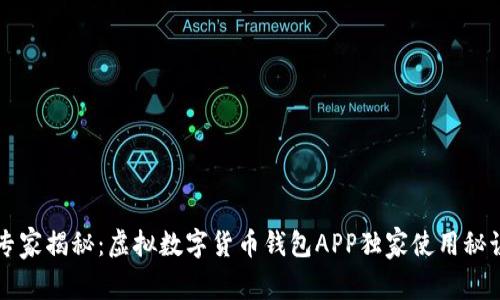 专家揭秘：虚拟数字货币钱包APP独家使用秘诀