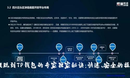 USDT提现到TP钱包的专家独家秘诀：快速、安全的操作指南