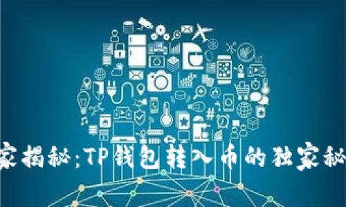 专家揭秘：TP钱包转入币的独家秘诀！