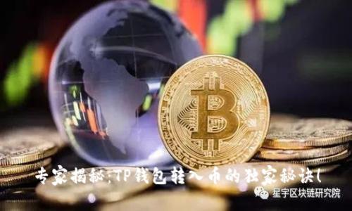 专家揭秘：TP钱包转入币的独家秘诀！