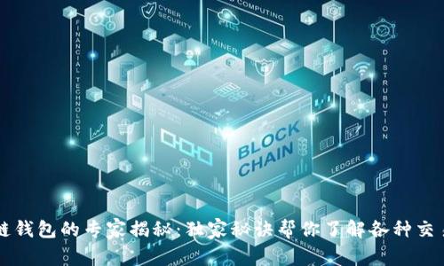 区块链钱包的专家揭秘：独家秘诀帮你了解各种交易类型