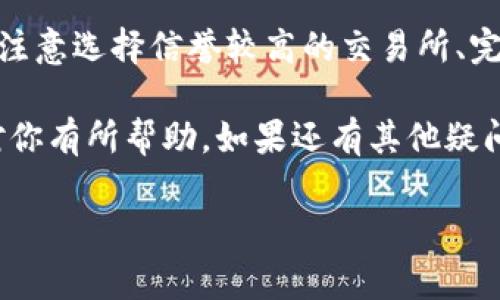 将数字货币提取到银行账户是一个需要谨慎处理的过程，尤其是在涉及TP钱包这种加密货币钱包的时候。TP钱包提供了多种功能，让用户能够方便地管理其数字资产。但要将币提取到银行卡上，通常需要经过几个步骤。下面我将详细介绍这个过程。

1. 理解币种转换的概念
首先，许多钱包并不直接支持将数字货币提取到银行账户。因此，通常你需要先将你的数字货币转换为法币（比如人民币、美元等），再通过平台提取到银行卡。

2. 选择合适的交易所
为了把币提到银行卡，你需要找到一个支持你所持有的币种并允许提款至银行卡的交易所。中国市场上比较流行的交易所包括币安（Binance）、火币（Huobi）和OKEx等。每个交易所的提款规则可能有所不同，所以一定要仔细阅读相关条款。

3. 注册并完成KYC认证
在选择了交易所后，你需要在该交易所进行注册，并完成KYC（了解你的客户）认证。这个过程通常包括上传身份证明文件和手机号验证。这个步骤是为了确保交易所的合法性和安全性，也是许多正规交易所必须遵循的规定。

4. 将币转入交易所
完成注册和认证后，你可以将TP钱包中的数字货币转移到交易所。进入TP钱包，找到你要转账的币种，选择转账功能，输入目标交易所提供的钱包地址，以及转账金额。确认后，等待交易在区块链上的确认。

5. 进行币种交易
一旦你的数字货币成功转入交易所，你需要在交易所内将其转换为法币。一些交易所允许你在交易市场上直接出售你的币种，也可以设置限价单。这个过程可能需要一些时间，因此建议你在选择交易时考虑到市场波动，尽量选择一个市价较高的时机。

6. 提现到银行卡
将你的币成功变现后，接下来就可以申请提款了。在交易所的提现页面，你通常需要选择提现的法币金额、选择银行卡，以及填写相关的银行卡信息。确认无误后提交提现申请。要注意的是，许多交易所会收取一定的手续费，具体收费标准可以在交易所官网查看。

7. 等待提现到账
提交申请后，提款方式不同，到账时间也有所不同。一般情况下，银行转账可能需要1-3个工作日才能看到到账信息。如果较长时间没有到账，可以查看申请记录或联系交易所客服确认情况。

8. 注意安全和合规性问题
在进行提币和提现过程中，请务必注意保护个人账户安全。使用强密码、双重验证等安全措施来保护你的账户。同时，也要确保遵循当地法律法规。随着各国对加密货币监管的加强，某些地区可能会有不同的规定，这样做可以避免潜在的法律风险。

总结
将TP钱包中的数字货币提到银行卡并不是一个复杂的过程，但确实需要一些步骤和一些小技巧。在这个过程中，要注意选择信誉较高的交易所、完成必要的身份验证、准确地进行转账与提款操作，以及时关注市场动态。  

说真的，懂得这些基本步骤后，你就可以轻松地管理自己的数字资产，享受加密货币带来的便利。希望这些信息能对你有所帮助。如果还有其他疑问，欢迎随时询问！

TP钱包提现到银行卡的专家独家秘诀