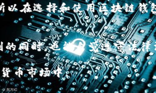 区块链钱包本身并不违法，它是一个用于存储和管理加密货币的工具。区块链技术的核心是去中心化和安全性，它为用户提供了一个透明和不可篡改的交易记录。但是，如何使用区块链钱包，以及与之相关的活动可能会涉及法律问题，具体情况通常取决于所在国家或地区的法律法规。下面，我将对这一问题进行详细的分析和探讨。 

区块链钱包的基本概念
首先，我们来简单了解一下什么是区块链钱包。区块链钱包可以分为热钱包和冷钱包两种类型。热钱包是指常常联网的数字钱包，比如在线交易所提供的钱包；而冷钱包则是离线存储的数字钱包，比如硬件钱包或纸钱包。无论是哪种钱包，都可以用来发送、接收和存储各种加密货币。

区块链钱包的合法性
如前所述，区块链钱包本身并不违法。许多国家对加密货币的使用已开始接受并产生相关的法律框架。例如，美国、日本和一些欧洲国家已经建立了监管措施以确保加密货币交易的合法性。不过，各国对于加密资产的监管力度和政策是有所不同的。

合法使用区块链钱包
使用区块链钱包进行合法的交易和投资是完全可以接受的。在许多地方，只要你遵守当地的法律法规，合法报税，使用区块链钱包来接收、存储和交易加密货币都是合法的。大家在使用时，别忘了提前了解一下所在国家的监管政策，以免在不知情的情况下触犯法规。

违法使用区块链钱包的情形
那么，什么情况下使用区块链钱包可能会违法呢？这里有几个常见的例子：
ul
    listrong洗钱：/strong利用区块链钱包进行资金洗钱是违法的。这种方式可以为用户提供一定的匿名性，但大多数国家都会对相关行为进行打击。/li
    listrong诈骗或者欺诈：/strong通过区块链钱包进行非法集资、欺诈或其他违法活动是可被追究的，例如相应的“庞氏骗局”。/li
    listrong违反税法：/strong很多国家要求居民对其加密货币的收入进行纳税。如果隐瞒或不报税，就可能面临法律问题。/li
/ul

不同国家的法律差异
正如刚刚提到的，不同国家对区块链钱包的法律规定并不相同。在某些国家，所有与加密货币相关的活动都受到严格监管，比如中国以禁止ICO和交易所闻名，导致许多当地的加密货币活动处于灰色地带，而其他国家，如美国，则通过不同的监管机构来确保市场透明和安全。

区块链钱包的风险
即便使用区块链钱包不是违法的，用户仍需意识到可能存在的风险和挑战。例如，黑客攻击、丢失私钥、价格波动大等，这些都可能导致投资者受到损失。所以在选择和使用区块链钱包的时候，建议多做功课，选择信誉良好的平台，并采取措施保护自己的资产。

结论
总之，区块链钱包的使用本身并不违法，关键在于用户如何使用这一工具。合法合规的使用是我们应追求的目标。希望大家在享受区块链技术带来的便利的同时，也能自觉遵守法律法规，确保自己的投资安全。如果您有更多关于区块链或加密货币的问题，欢迎随时提问！

这个简要的文章为您提供了关于区块链钱包违法性的一些基本了解。如需更详细的信息，建议关注相关法律法规的动态变化，特别是在快速发展的加密货币市场中。