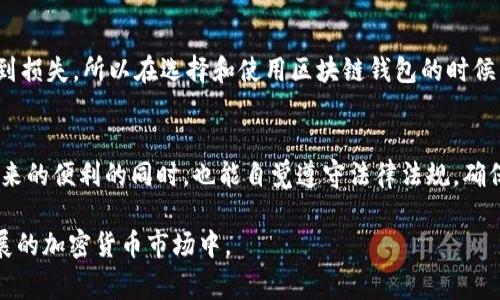 区块链钱包本身并不违法，它是一个用于存储和管理加密货币的工具。区块链技术的核心是去中心化和安全性，它为用户提供了一个透明和不可篡改的交易记录。但是，如何使用区块链钱包，以及与之相关的活动可能会涉及法律问题，具体情况通常取决于所在国家或地区的法律法规。下面，我将对这一问题进行详细的分析和探讨。 

区块链钱包的基本概念
首先，我们来简单了解一下什么是区块链钱包。区块链钱包可以分为热钱包和冷钱包两种类型。热钱包是指常常联网的数字钱包，比如在线交易所提供的钱包；而冷钱包则是离线存储的数字钱包，比如硬件钱包或纸钱包。无论是哪种钱包，都可以用来发送、接收和存储各种加密货币。

区块链钱包的合法性
如前所述，区块链钱包本身并不违法。许多国家对加密货币的使用已开始接受并产生相关的法律框架。例如，美国、日本和一些欧洲国家已经建立了监管措施以确保加密货币交易的合法性。不过，各国对于加密资产的监管力度和政策是有所不同的。

合法使用区块链钱包
使用区块链钱包进行合法的交易和投资是完全可以接受的。在许多地方，只要你遵守当地的法律法规，合法报税，使用区块链钱包来接收、存储和交易加密货币都是合法的。大家在使用时，别忘了提前了解一下所在国家的监管政策，以免在不知情的情况下触犯法规。

违法使用区块链钱包的情形
那么，什么情况下使用区块链钱包可能会违法呢？这里有几个常见的例子：
ul
    listrong洗钱：/strong利用区块链钱包进行资金洗钱是违法的。这种方式可以为用户提供一定的匿名性，但大多数国家都会对相关行为进行打击。/li
    listrong诈骗或者欺诈：/strong通过区块链钱包进行非法集资、欺诈或其他违法活动是可被追究的，例如相应的“庞氏骗局”。/li
    listrong违反税法：/strong很多国家要求居民对其加密货币的收入进行纳税。如果隐瞒或不报税，就可能面临法律问题。/li
/ul

不同国家的法律差异
正如刚刚提到的，不同国家对区块链钱包的法律规定并不相同。在某些国家，所有与加密货币相关的活动都受到严格监管，比如中国以禁止ICO和交易所闻名，导致许多当地的加密货币活动处于灰色地带，而其他国家，如美国，则通过不同的监管机构来确保市场透明和安全。

区块链钱包的风险
即便使用区块链钱包不是违法的，用户仍需意识到可能存在的风险和挑战。例如，黑客攻击、丢失私钥、价格波动大等，这些都可能导致投资者受到损失。所以在选择和使用区块链钱包的时候，建议多做功课，选择信誉良好的平台，并采取措施保护自己的资产。

结论
总之，区块链钱包的使用本身并不违法，关键在于用户如何使用这一工具。合法合规的使用是我们应追求的目标。希望大家在享受区块链技术带来的便利的同时，也能自觉遵守法律法规，确保自己的投资安全。如果您有更多关于区块链或加密货币的问题，欢迎随时提问！

这个简要的文章为您提供了关于区块链钱包违法性的一些基本了解。如需更详细的信息，建议关注相关法律法规的动态变化，特别是在快速发展的加密货币市场中。