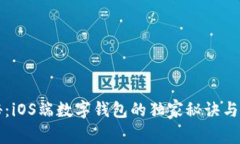 专家揭秘：iOS端数字钱包的独家秘诀与使用技巧