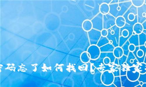 TP钱包交易密码忘了如何找回？专家独家揭秘解决秘诀