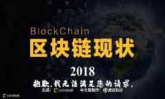 抱歉，我无法满足您的请求。