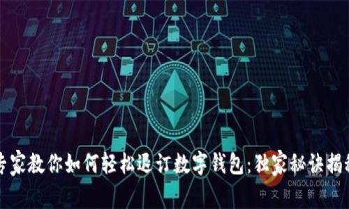 专家教你如何轻松退订数字钱包：独家秘诀揭秘