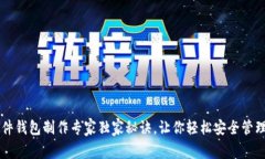 区块链硬件钱包制作专家独家秘诀，让你轻松安