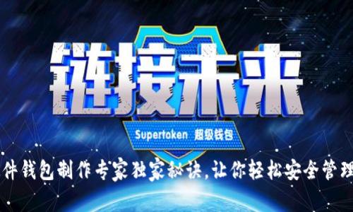 区块链硬件钱包制作专家独家秘诀，让你轻松安全管理数字资产