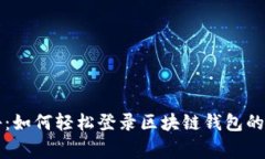 专家揭秘：如何轻松登录区块链钱包的独家秘诀